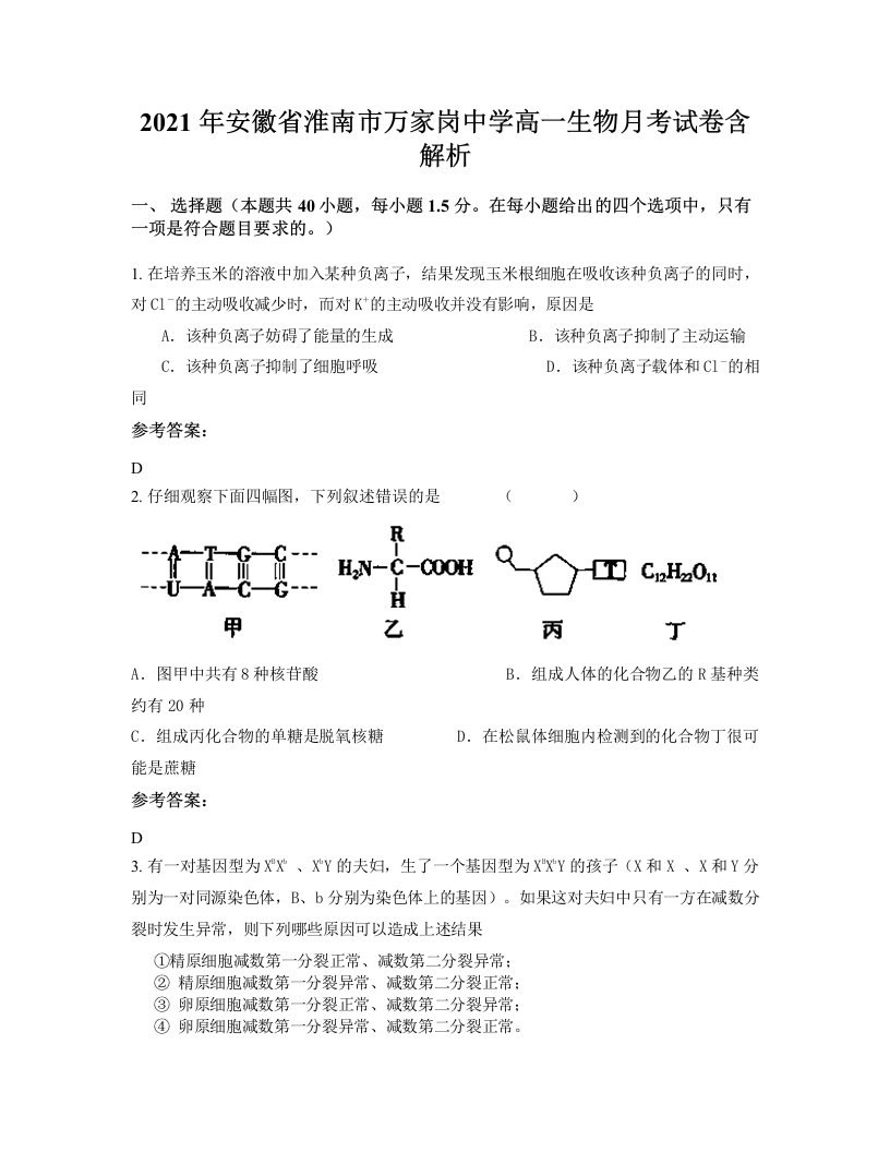 2021年安徽省淮南市万家岗中学高一生物月考试卷含解析