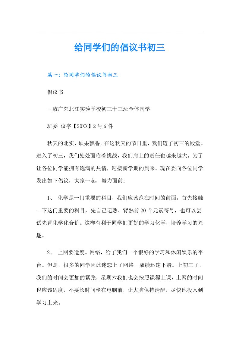 给同学们的倡议书初三