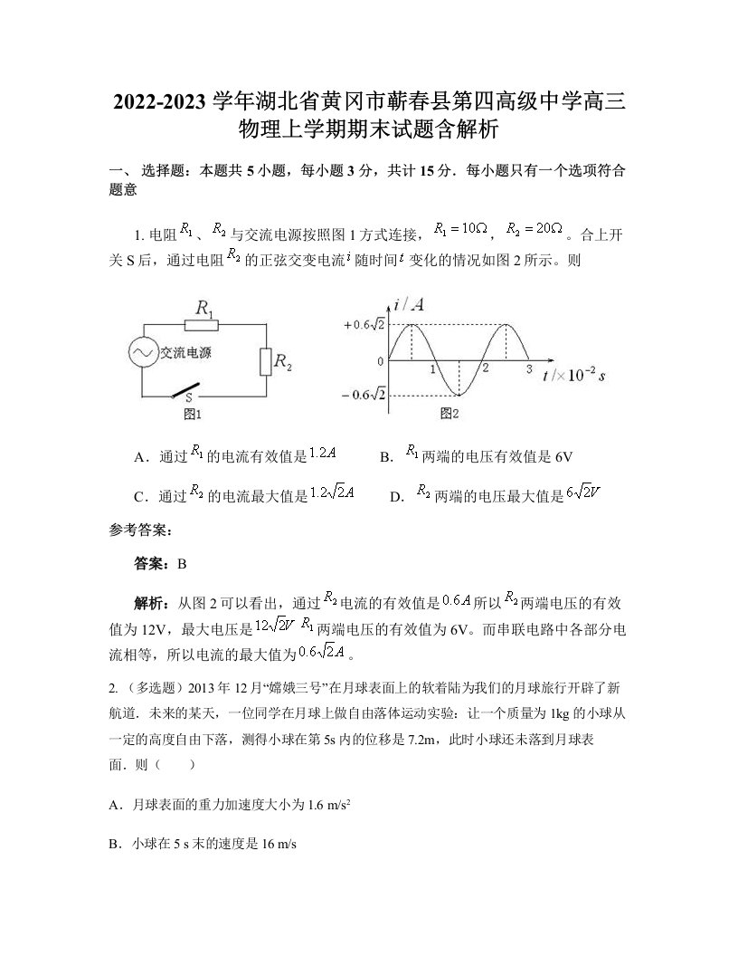 2022-2023学年湖北省黄冈市蕲春县第四高级中学高三物理上学期期末试题含解析