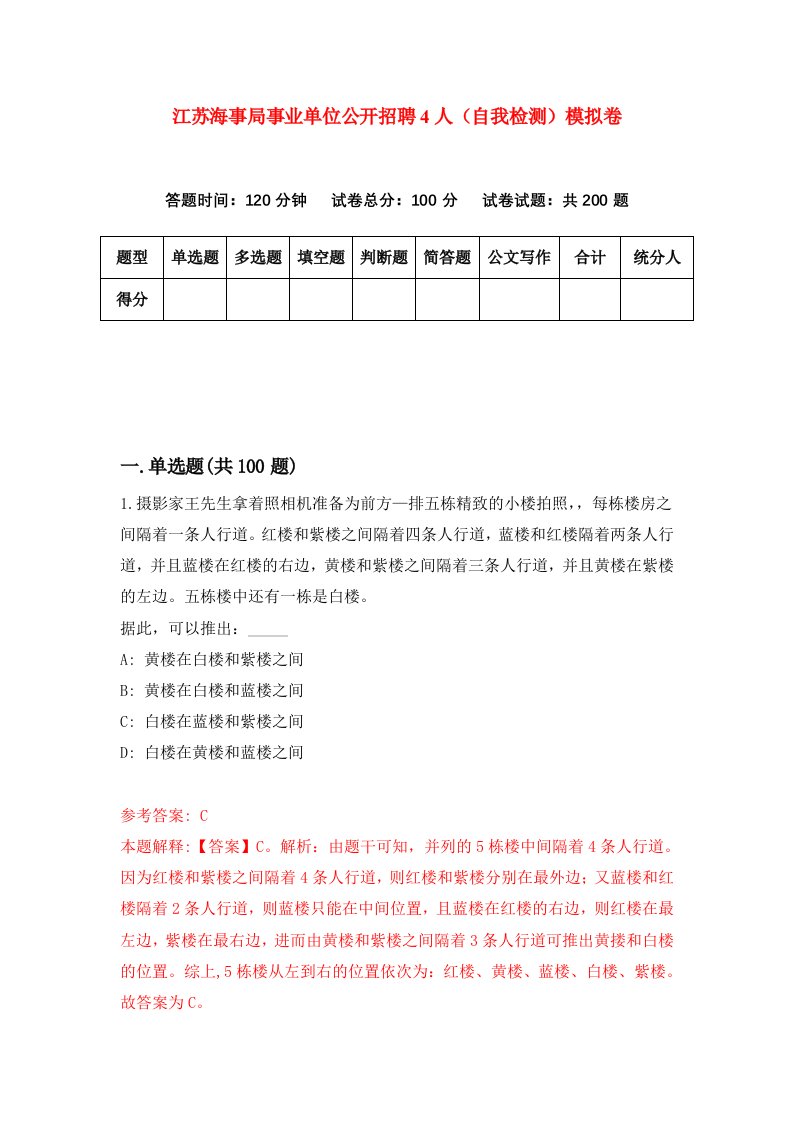 江苏海事局事业单位公开招聘4人自我检测模拟卷第6版