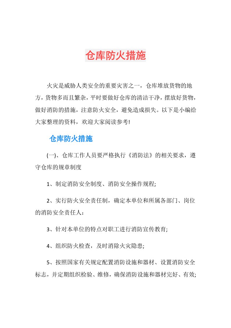 仓库防火措施