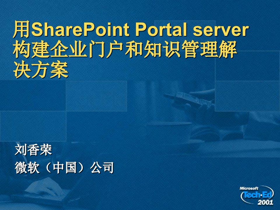 用SharePointPortalserver构建企业门户和知识管理解决方案