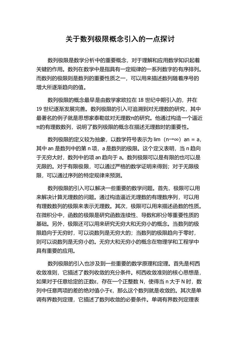 关于数列极限概念引入的一点探讨