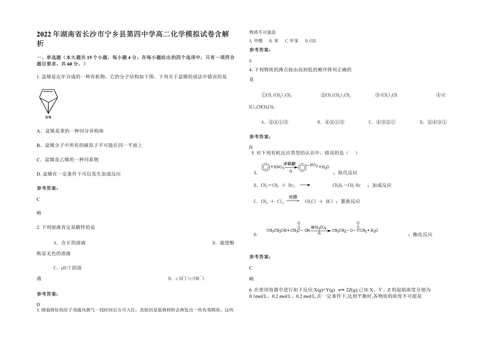 2022年湖南省长沙市宁乡县第四中学高二化学模拟试卷含解析