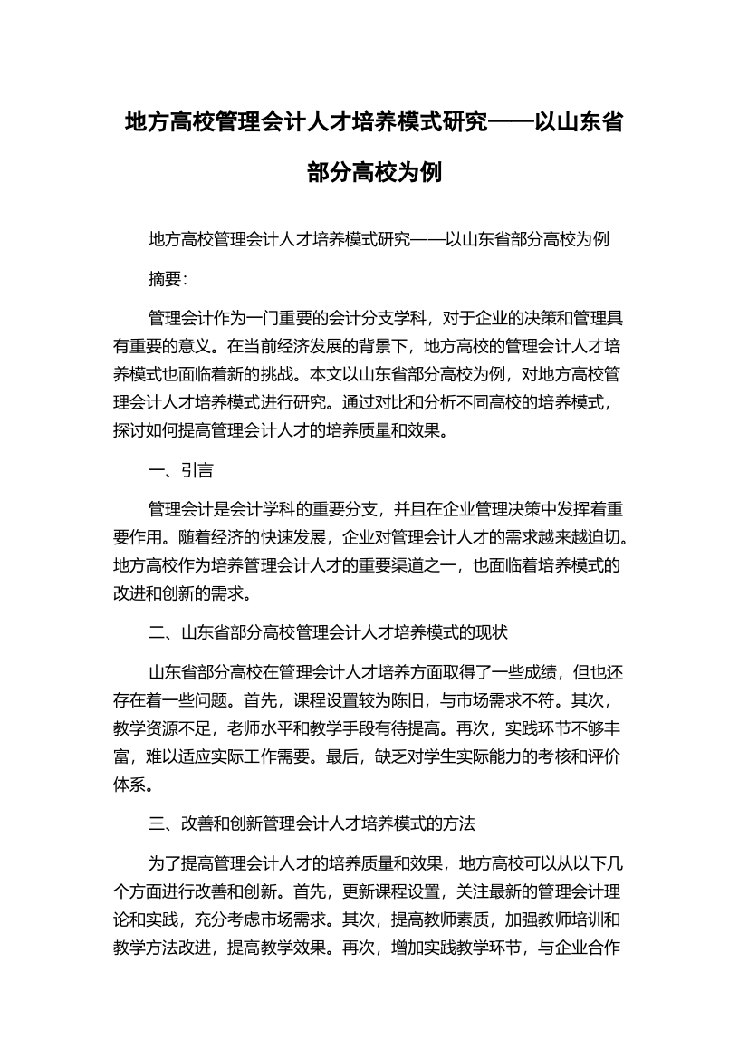 地方高校管理会计人才培养模式研究——以山东省部分高校为例