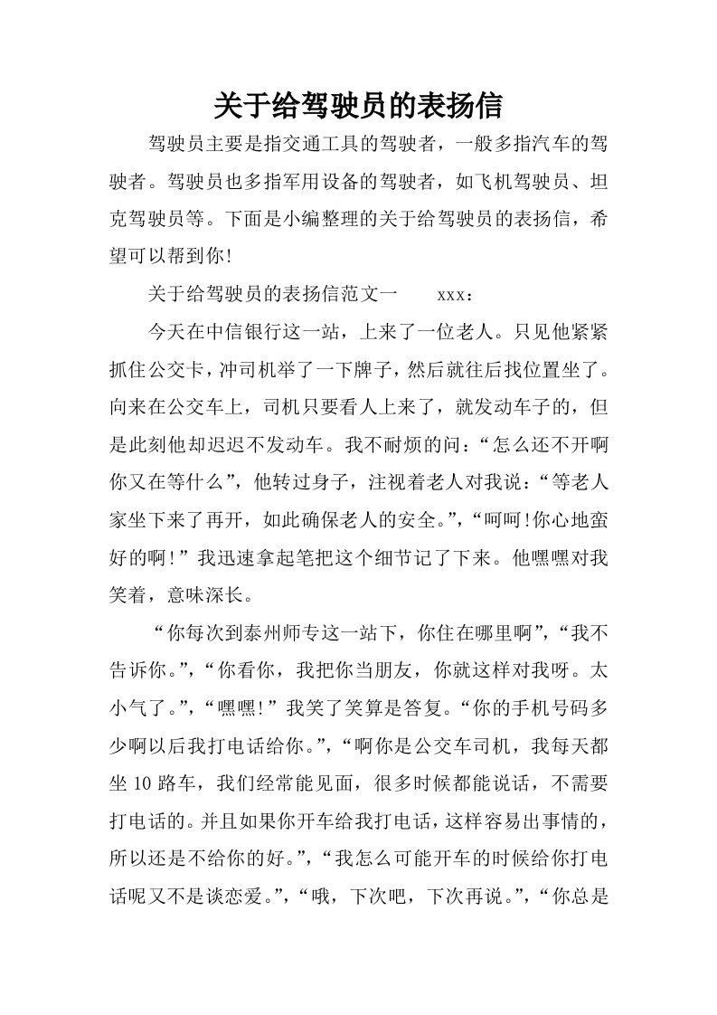 关于给驾驶员的表扬信