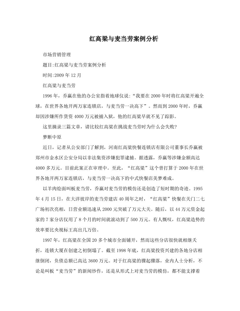 红高梁与麦当劳案例分析