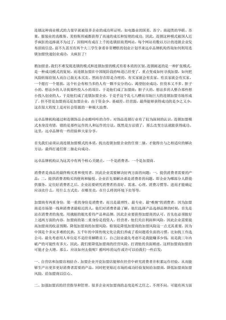 连锁经营-打通连锁加盟企业的任督二脉