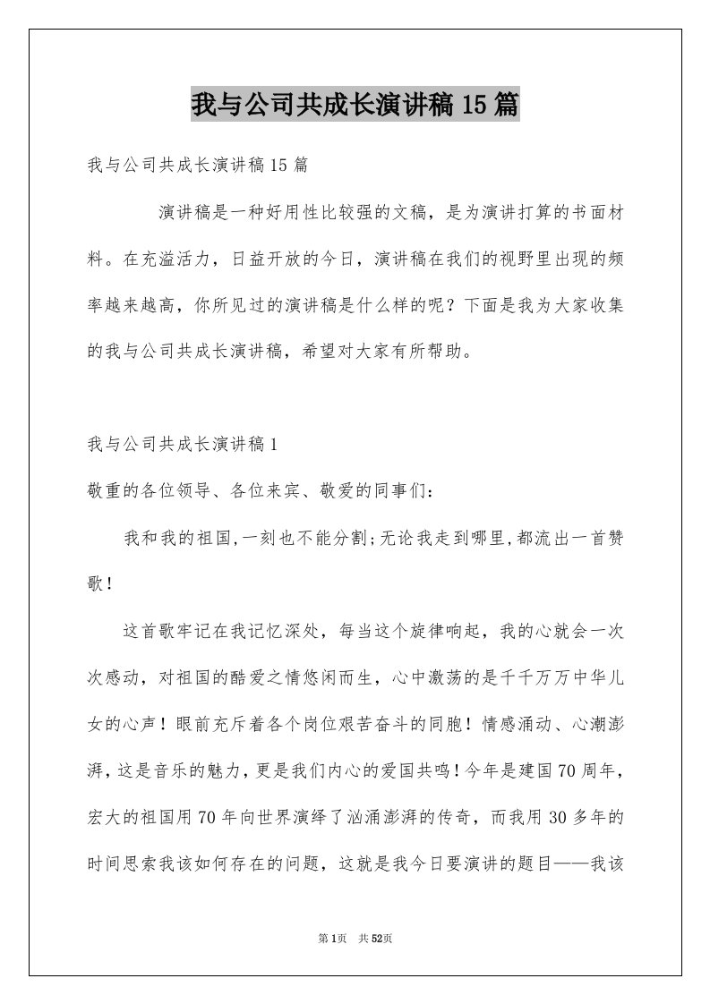 我与公司共成长演讲稿15篇精选