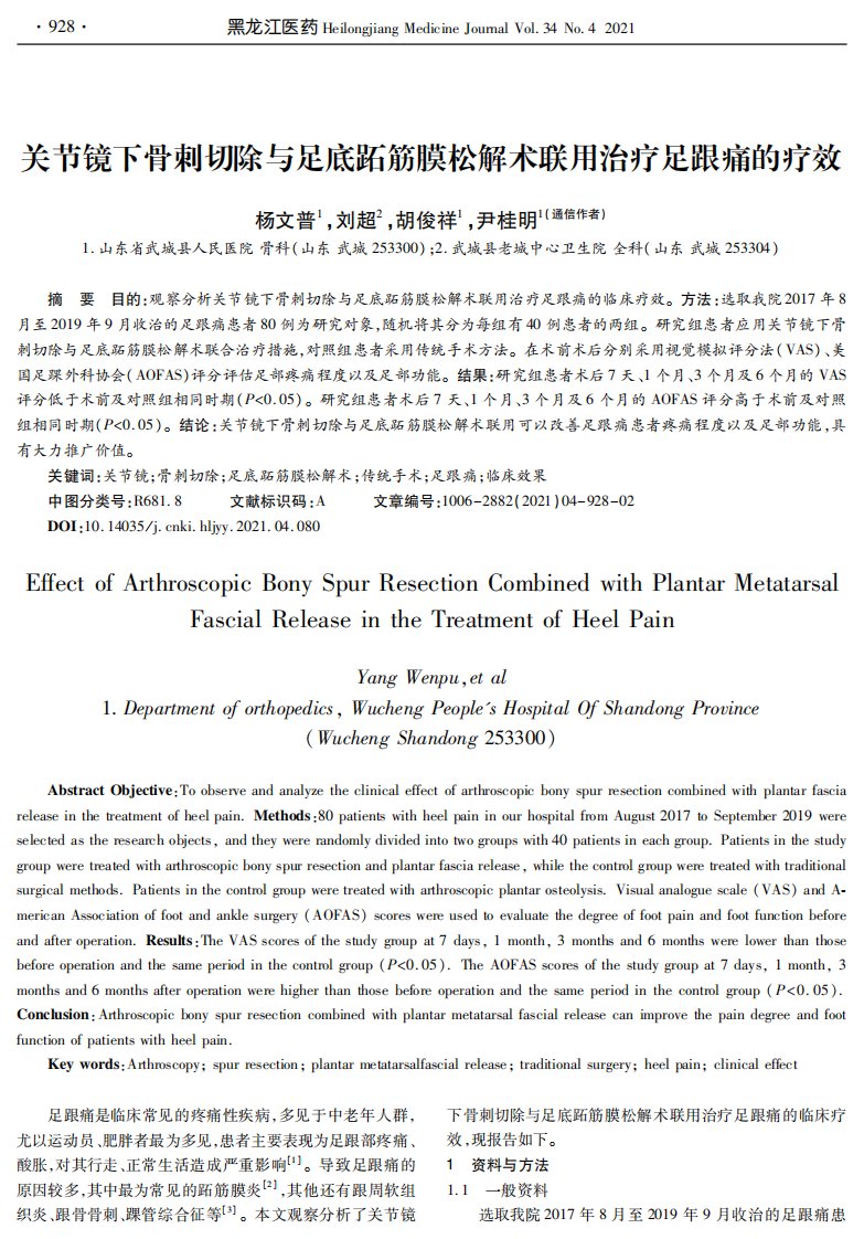 关节镜下骨刺切除与足底跖筋膜松解术联用治疗足跟痛的疗效