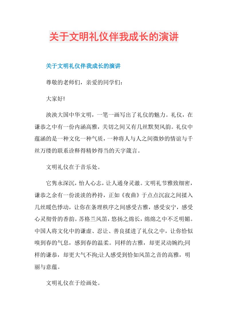 关于文明礼仪伴我成长的演讲