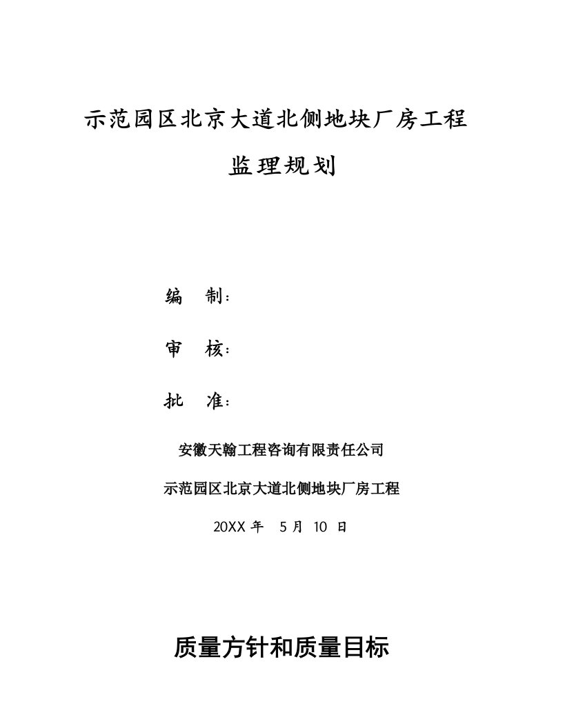 工程监理-示范园区北京大道北侧地块厂房工程监理规划