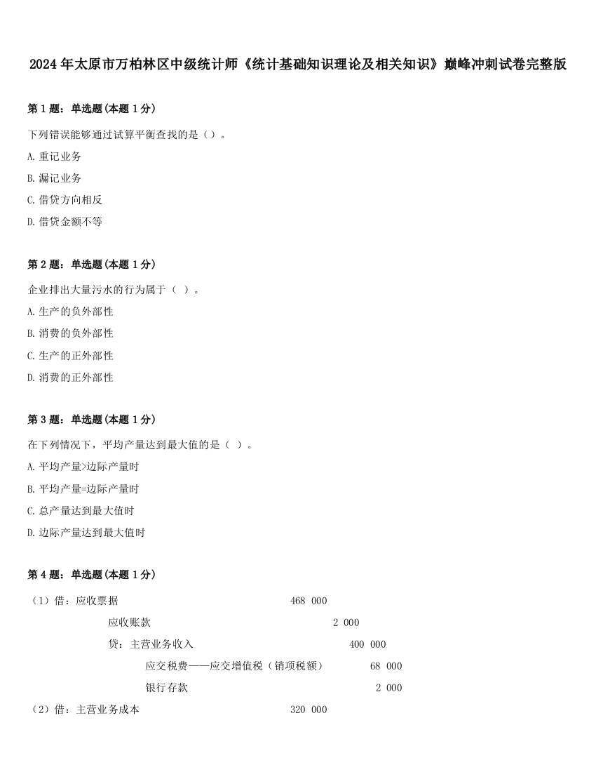 2024年太原市万柏林区中级统计师《统计基础知识理论及相关知识》巅峰冲刺试卷完整版