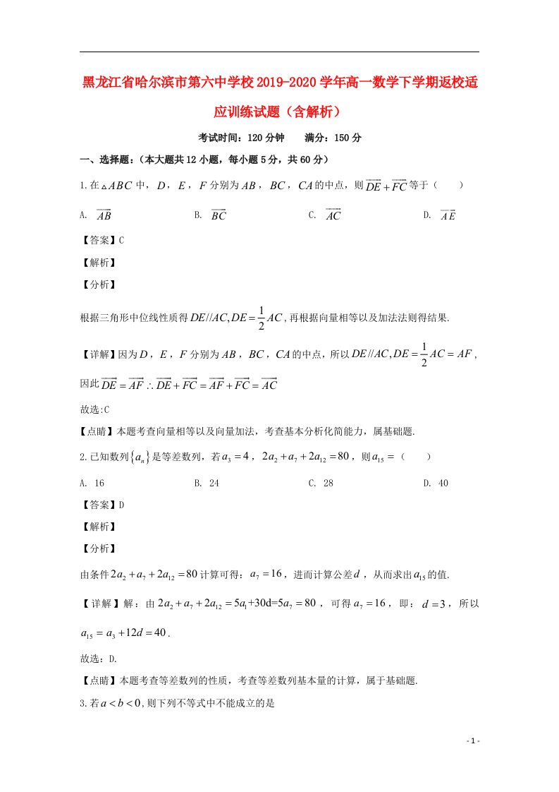 黑龙江省哈尔滨市第六中学校2019_2020学年高一数学下学期返校适应训练试题含解析