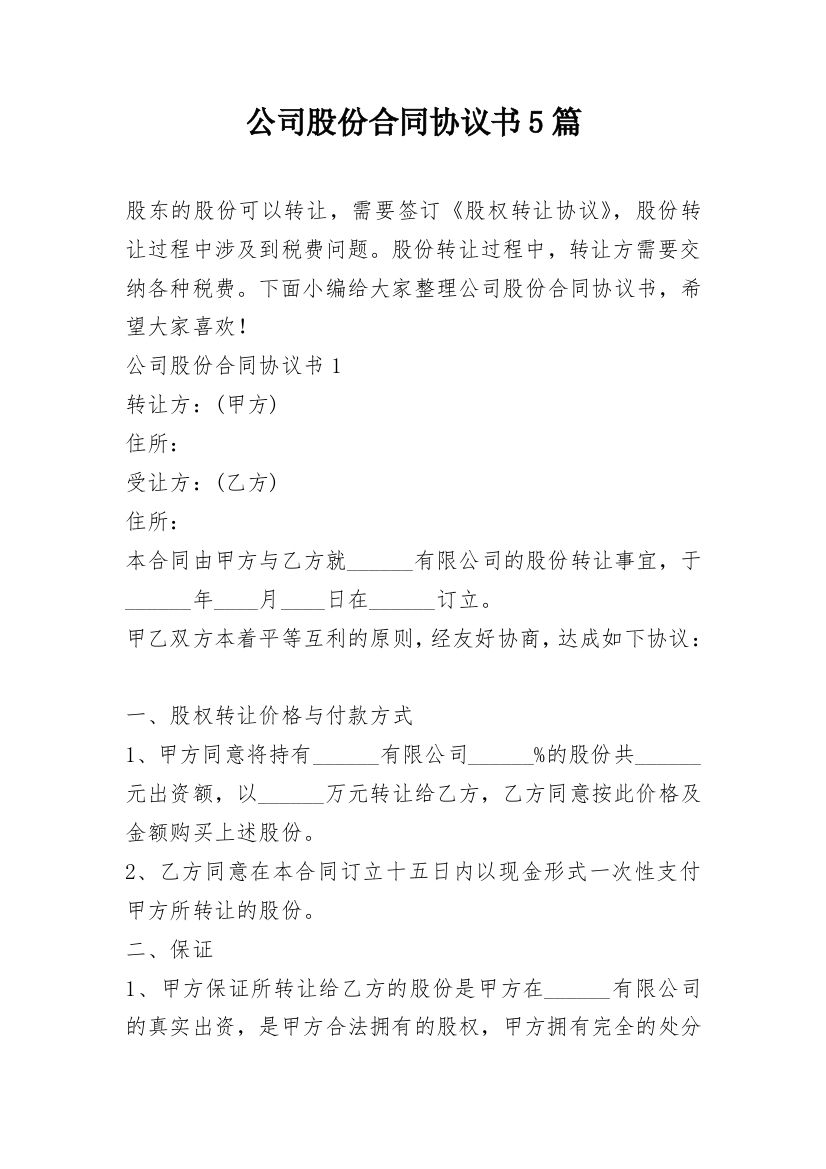 公司股份合同协议书5篇