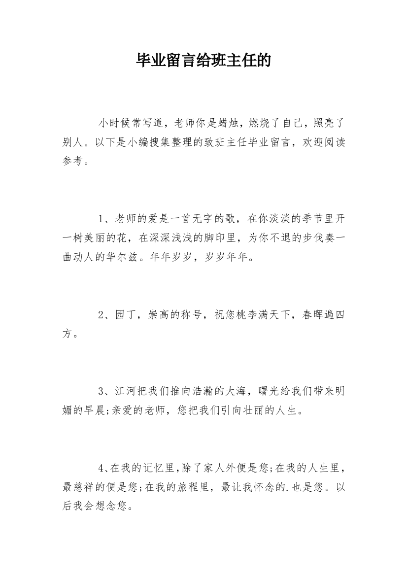 毕业留言给班主任的