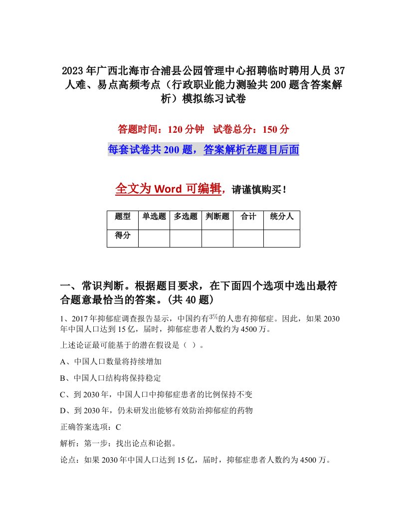 2023年广西北海市合浦县公园管理中心招聘临时聘用人员37人难易点高频考点行政职业能力测验共200题含答案解析模拟练习试卷