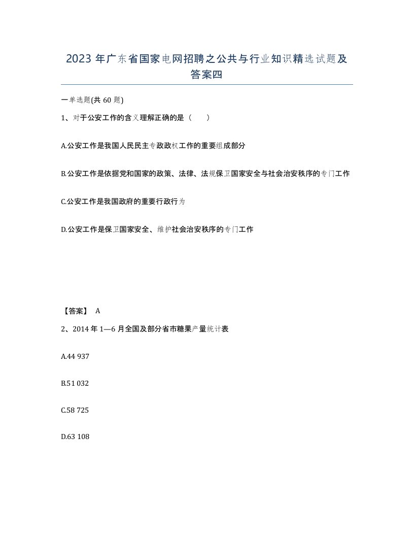 2023年广东省国家电网招聘之公共与行业知识试题及答案四