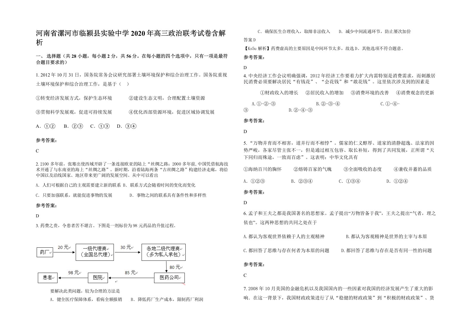 河南省漯河市临颍县实验中学2020年高三政治联考试卷含解析