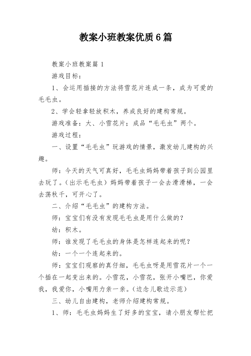 教案小班教案优质6篇