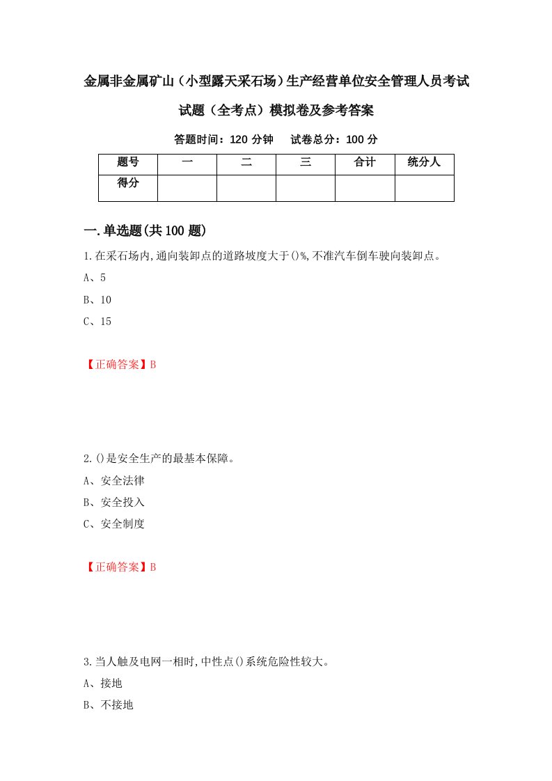 金属非金属矿山小型露天采石场生产经营单位安全管理人员考试试题全考点模拟卷及参考答案第81次