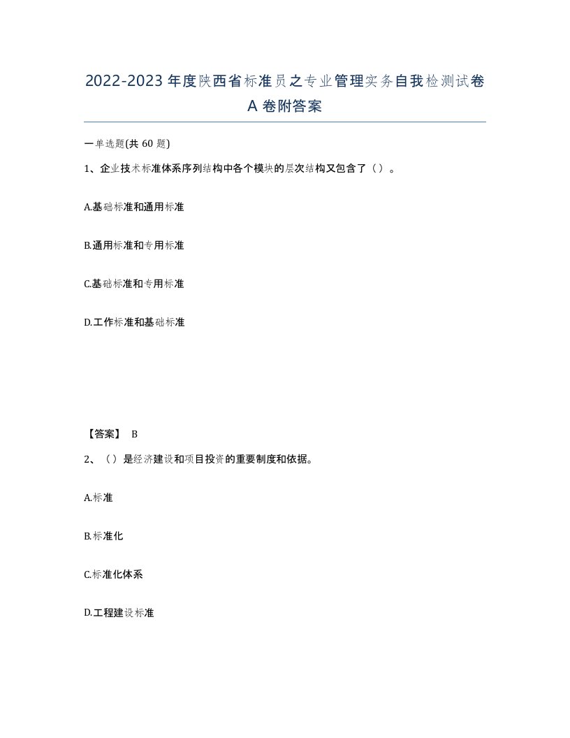 2022-2023年度陕西省标准员之专业管理实务自我检测试卷A卷附答案