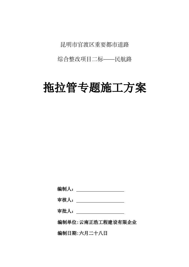 拖拉管施工专项技术方案