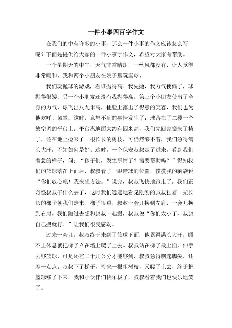 一件小事四百字作文