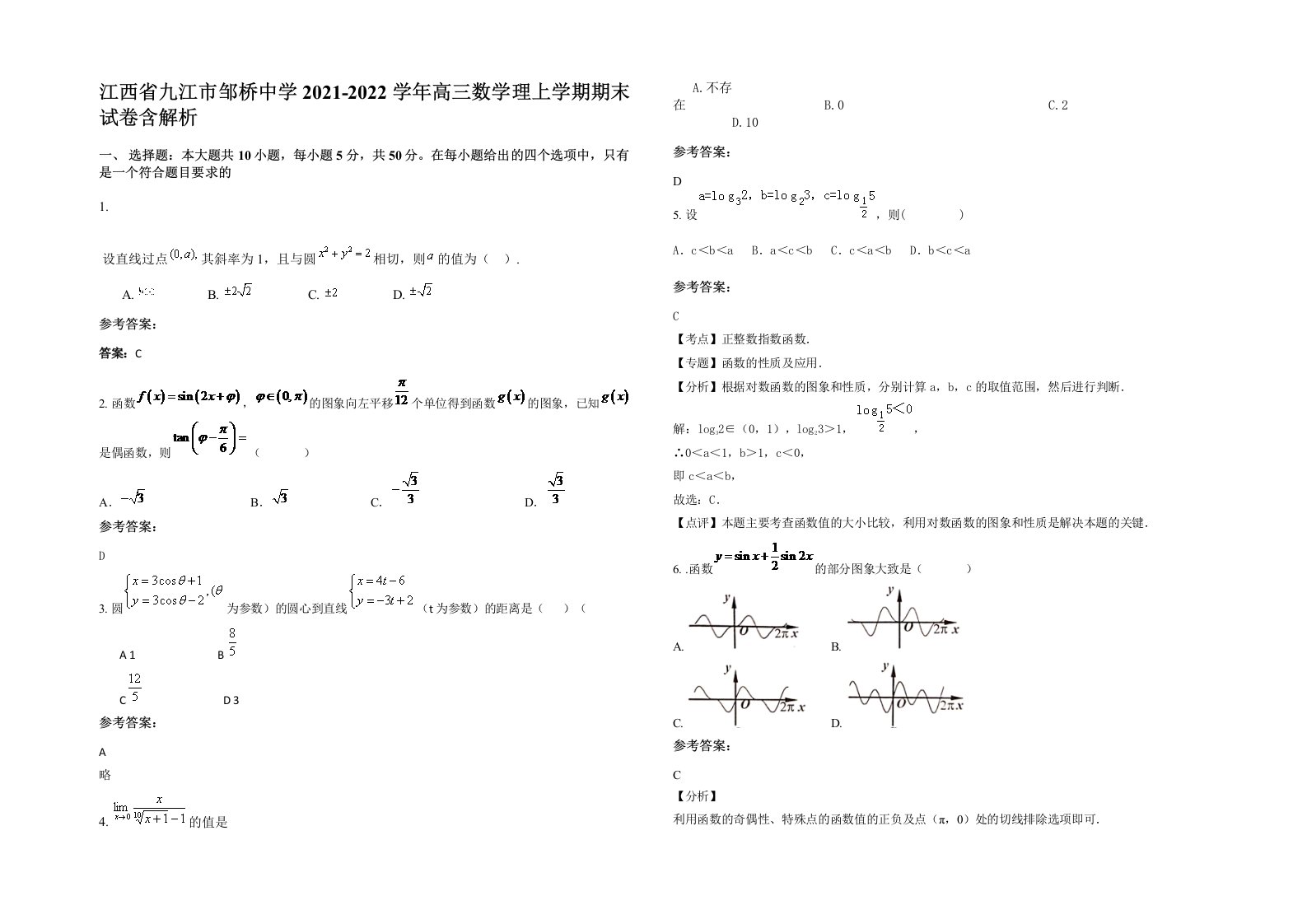 江西省九江市邹桥中学2021-2022学年高三数学理上学期期末试卷含解析