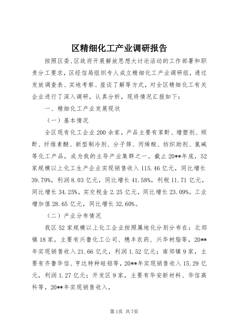 5区精细化工产业调研报告