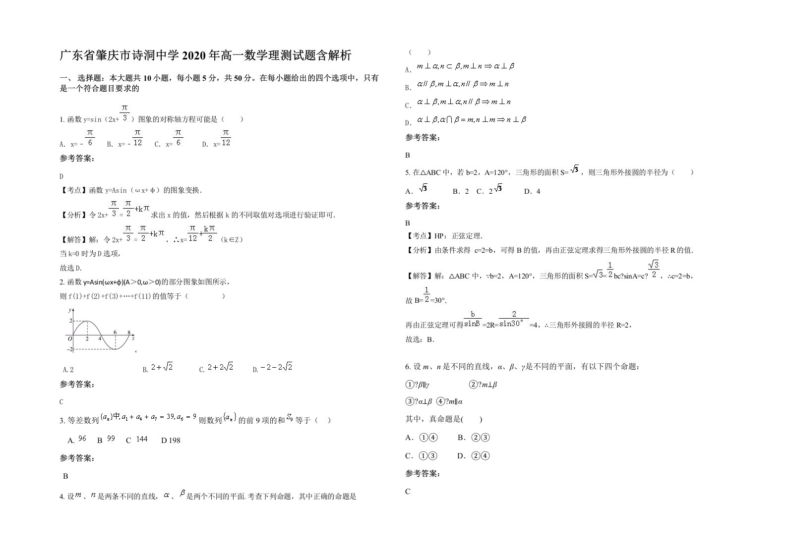 广东省肇庆市诗洞中学2020年高一数学理测试题含解析