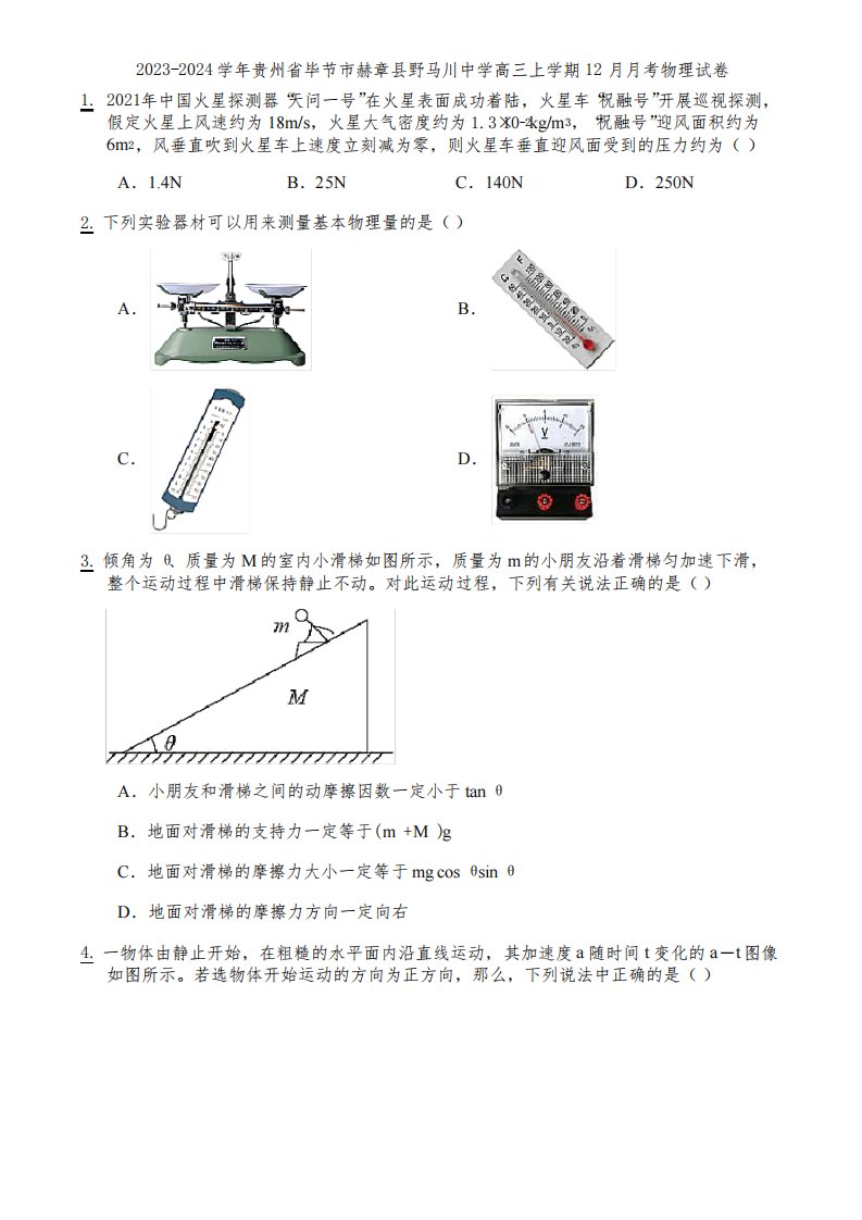 2023-2024学年贵州省毕节市赫章县野马川中学高三上学期12月月考物理试卷