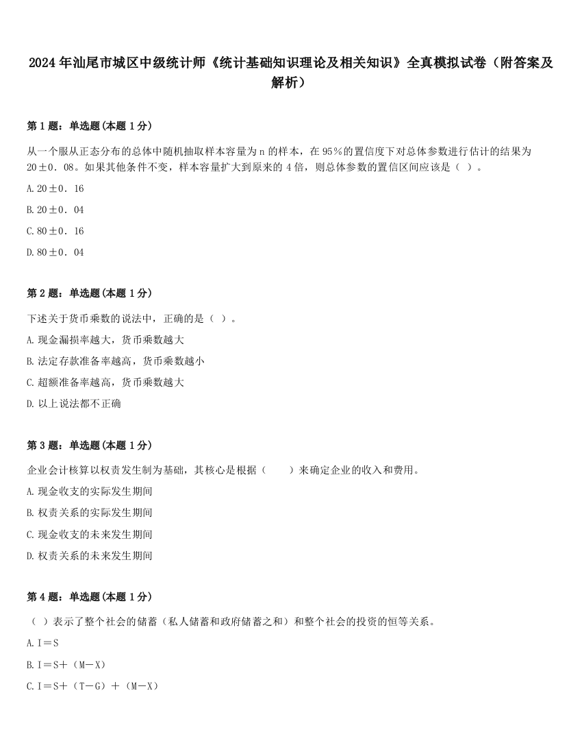 2024年汕尾市城区中级统计师《统计基础知识理论及相关知识》全真模拟试卷（附答案及解析）