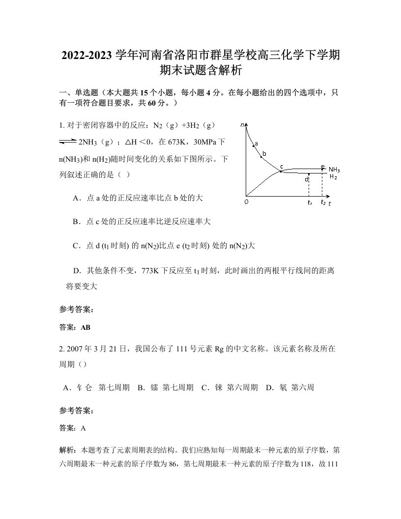 2022-2023学年河南省洛阳市群星学校高三化学下学期期末试题含解析