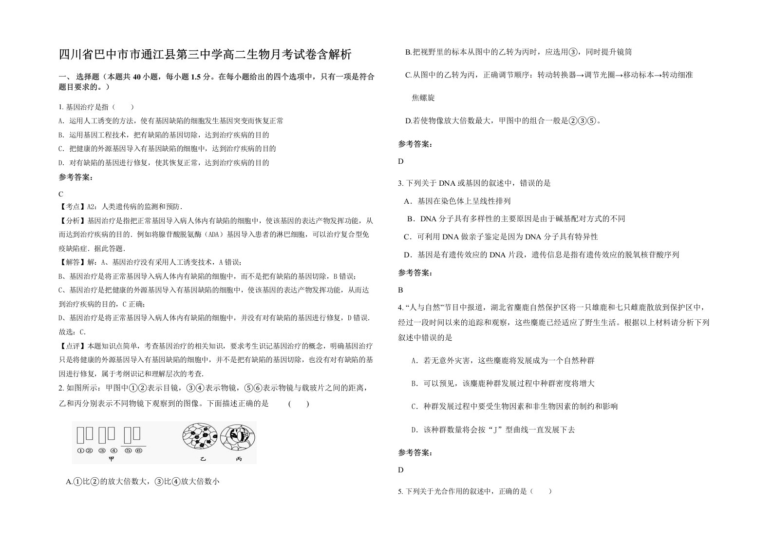 四川省巴中市市通江县第三中学高二生物月考试卷含解析