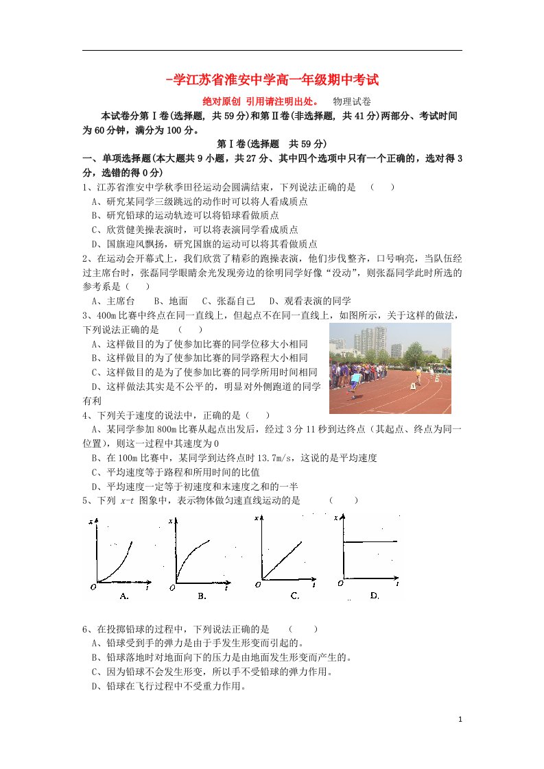 江苏省淮安中学高一物理上学期期中试题新人教版