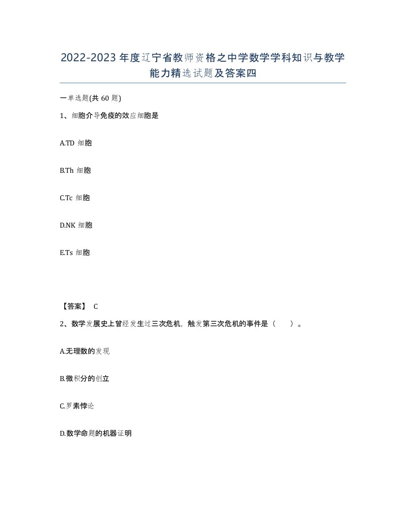 2022-2023年度辽宁省教师资格之中学数学学科知识与教学能力试题及答案四