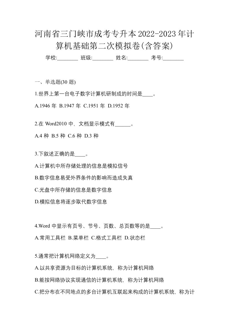 河南省三门峡市成考专升本2022-2023年计算机基础第二次模拟卷含答案