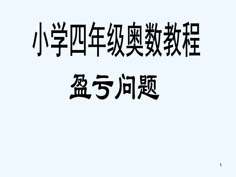 小学四年级奥数教程-盈亏问题-PPT