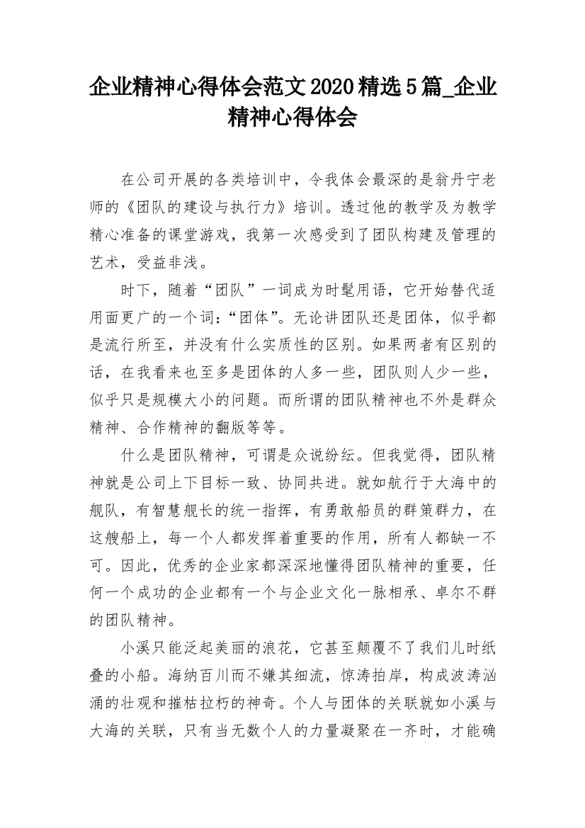 企业精神心得体会范文2020精选5篇_企业精神心得体会