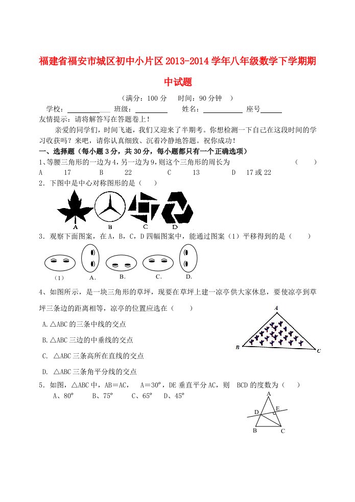 福建省福安市城区初中小片区学年八年级数学下学期期中试题