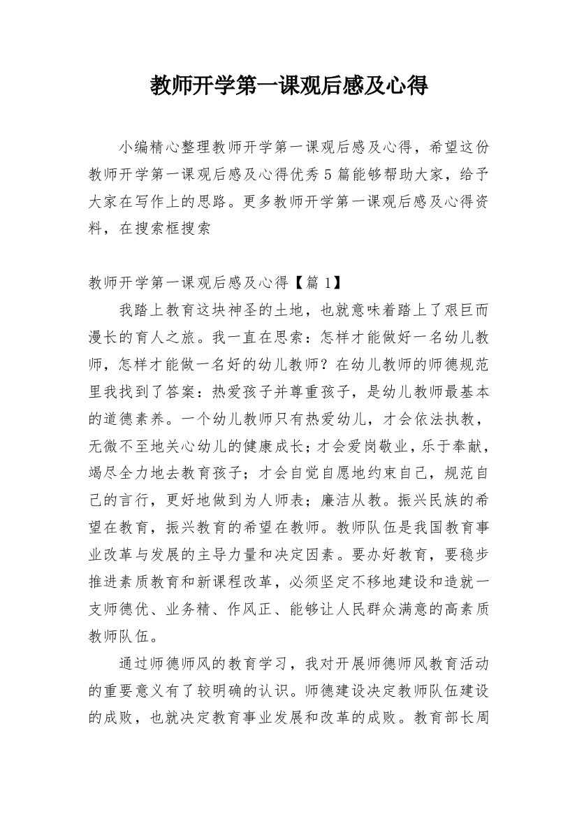 教师开学第一课观后感及心得