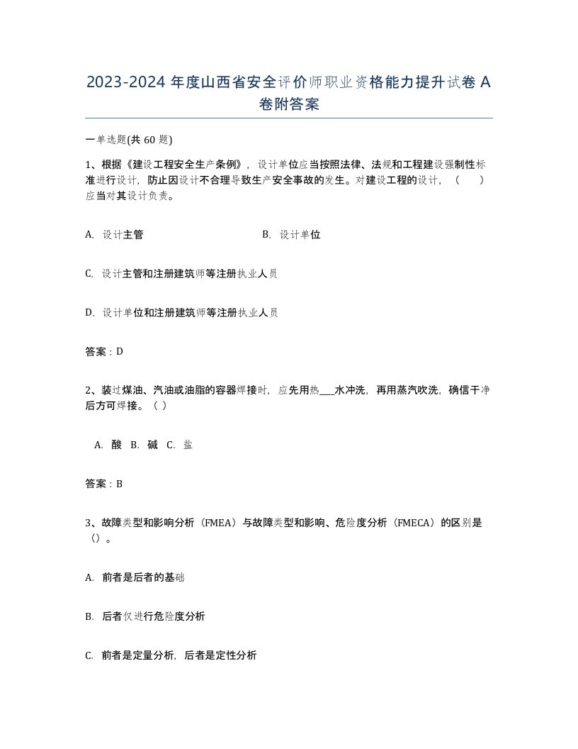 2023-2024年度山西省安全评价师职业资格能力提升试卷A卷附答案