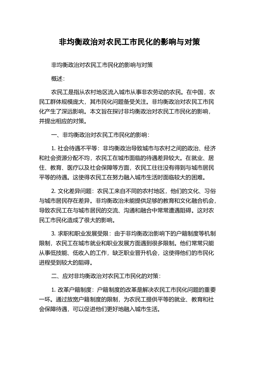 非均衡政治对农民工市民化的影响与对策