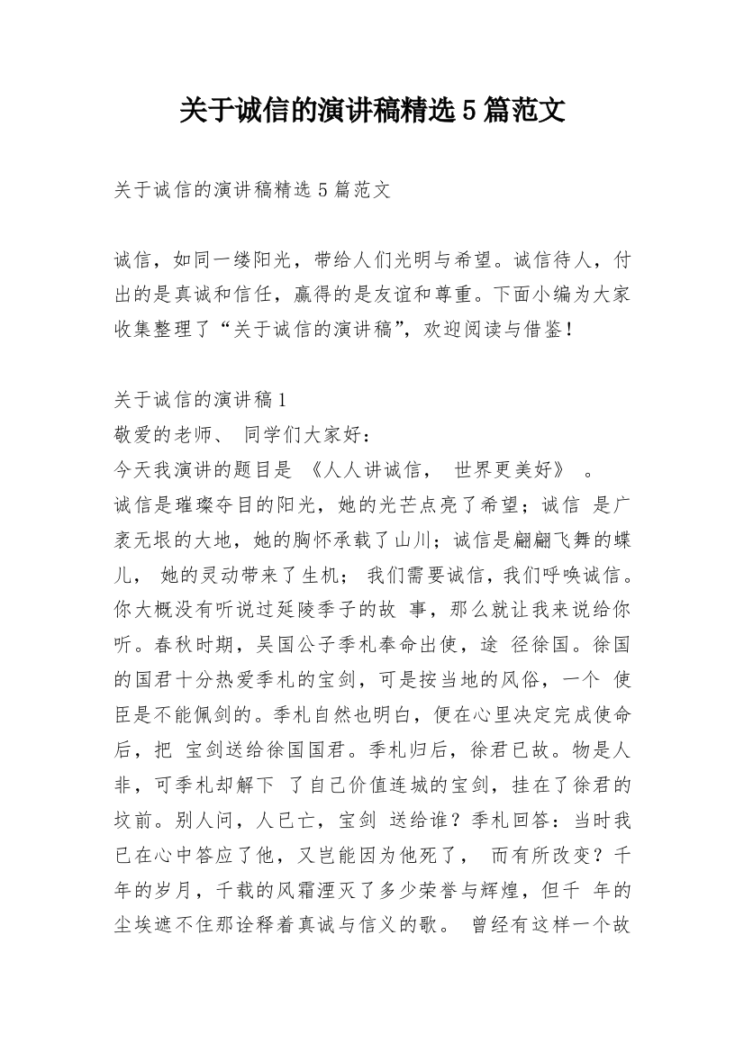 关于诚信的演讲稿精选5篇范文