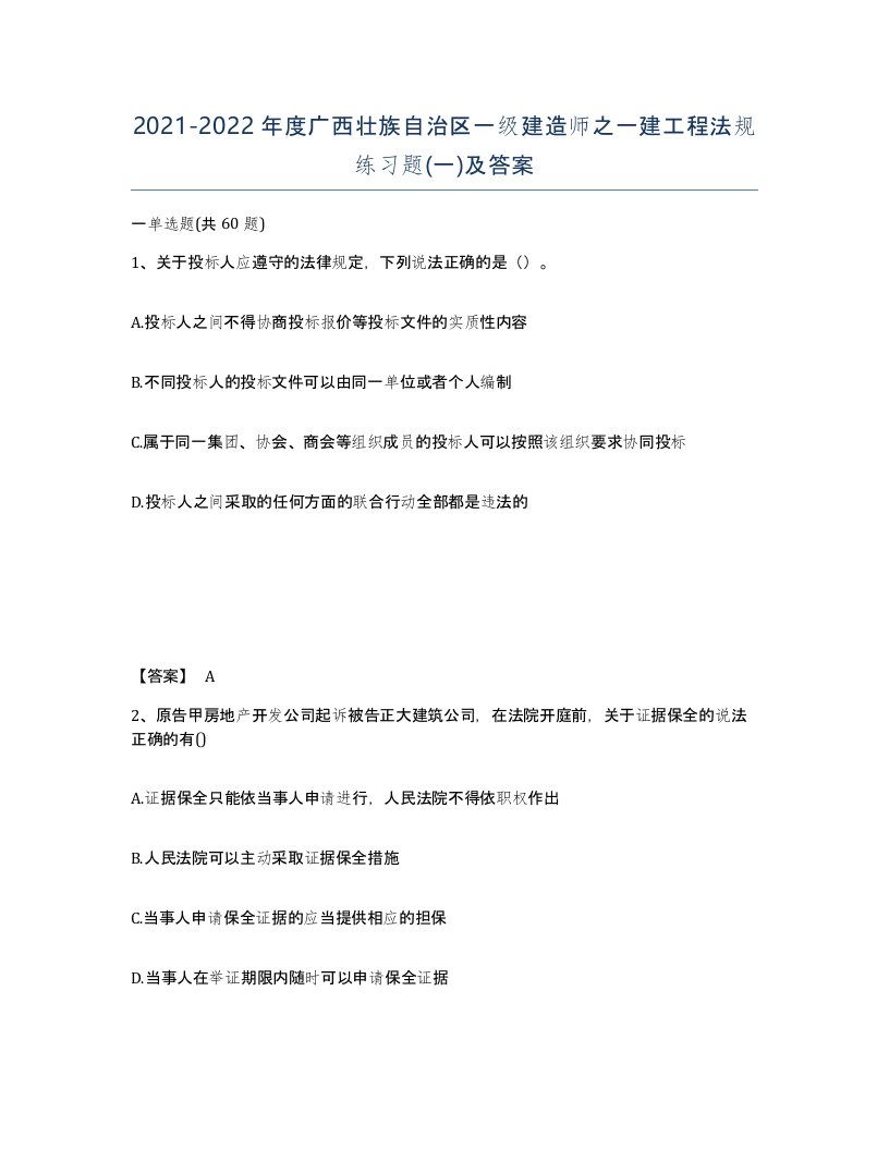 2021-2022年度广西壮族自治区一级建造师之一建工程法规练习题一及答案