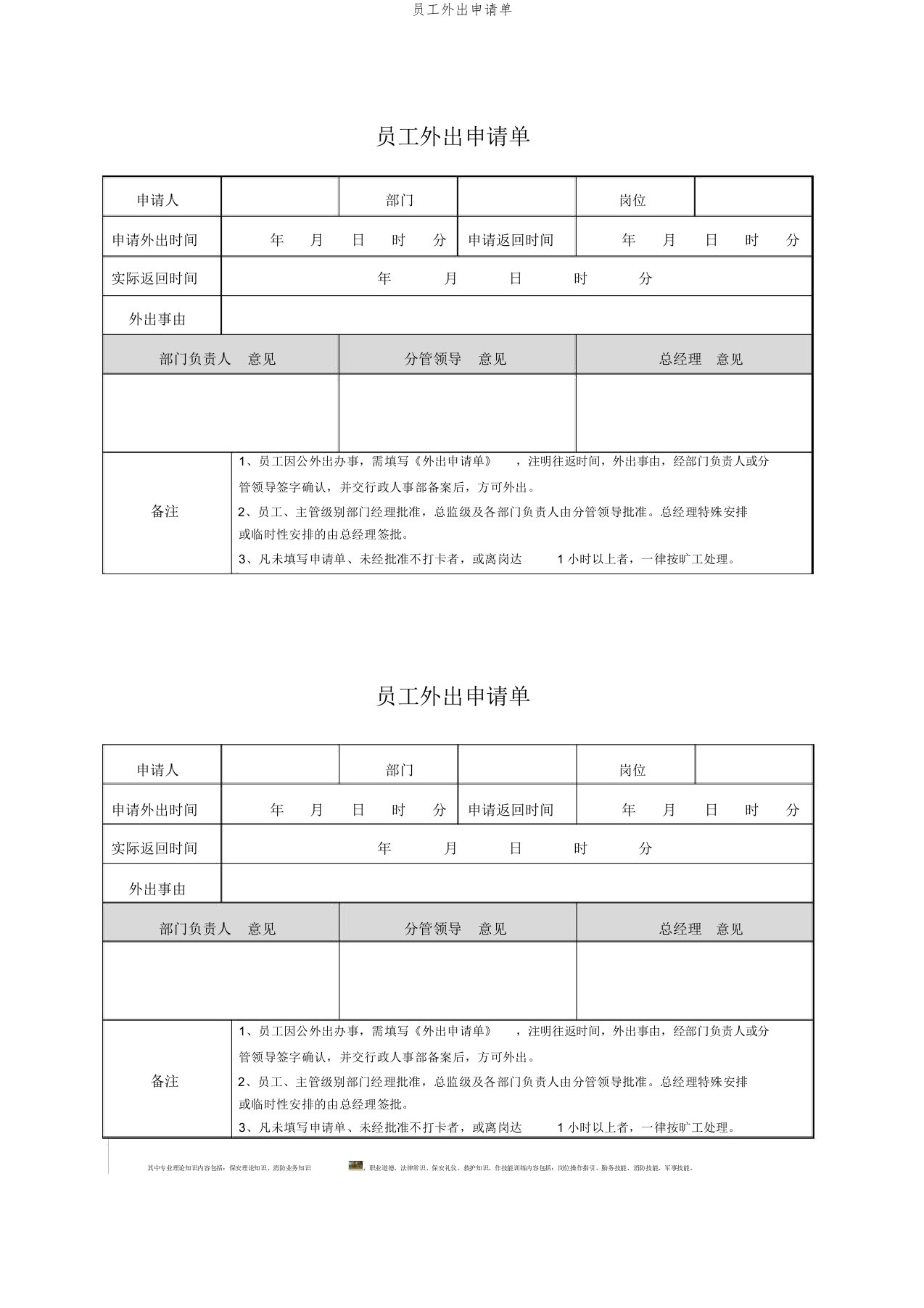 员工外出申请单