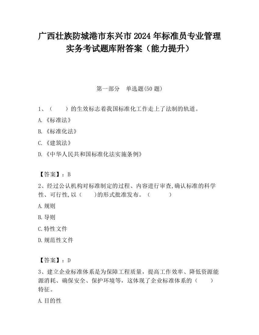 广西壮族防城港市东兴市2024年标准员专业管理实务考试题库附答案（能力提升）