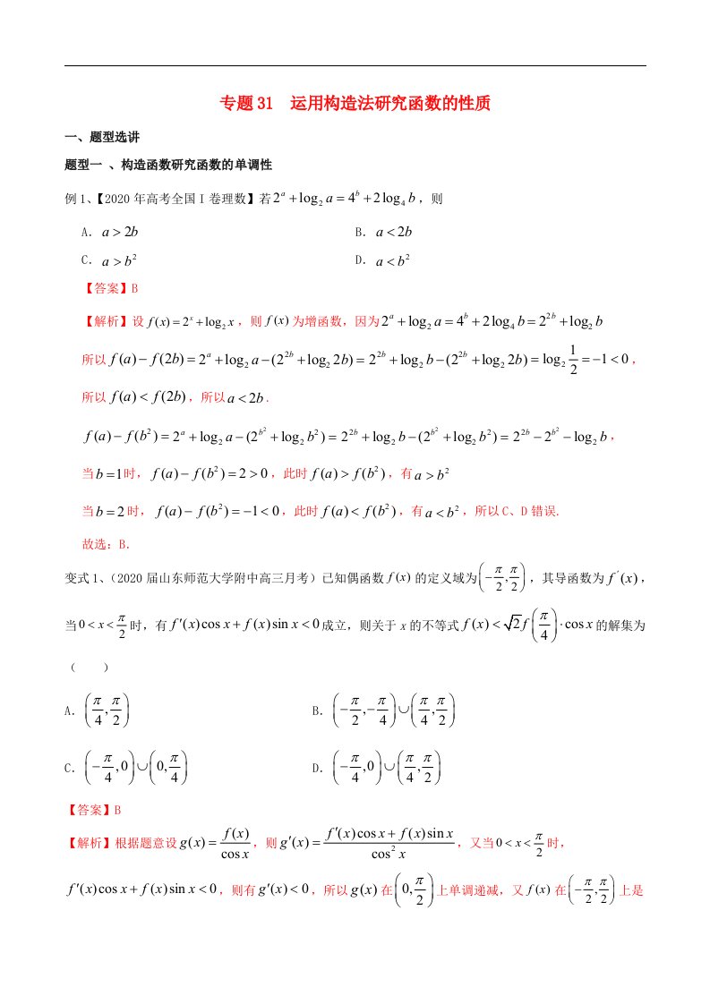 2023届新高考数学专题复习专题31运用构造法研究函数的性质教师版