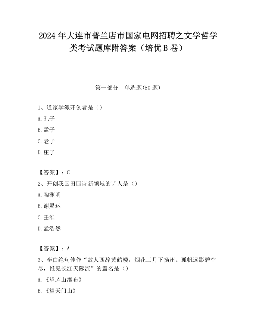 2024年大连市普兰店市国家电网招聘之文学哲学类考试题库附答案（培优B卷）